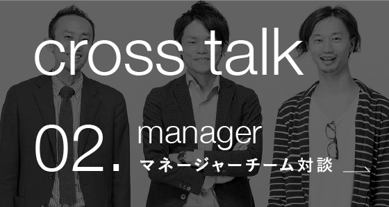 マネージャーチーム対談