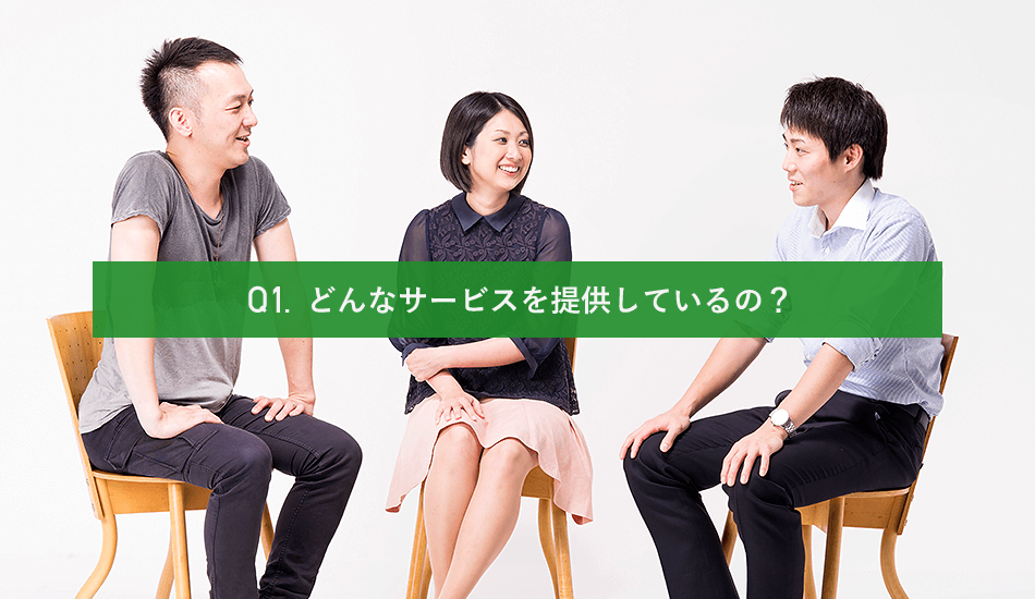 Q1. どんなサービスを提供しているの?