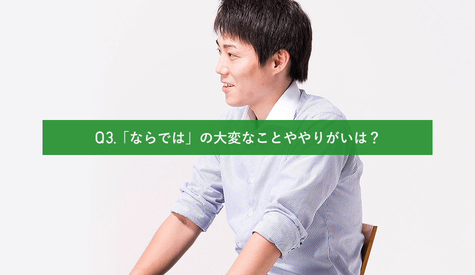 Q3. 「ならでは」の大変なことややりがいは?