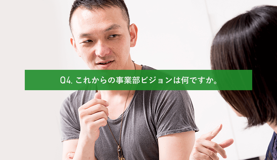 Q4. これからの事業部ビジョンは何ですか。