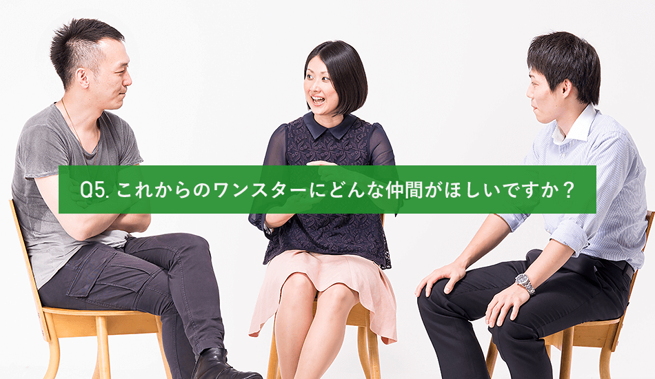 Q5. これからのワンスターにどんな仲間がほしいですか?